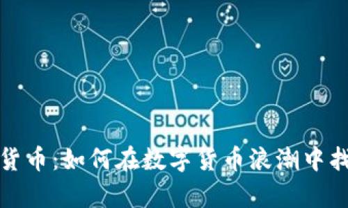 揭秘神烦狗加密货币：如何在数字货币浪潮中找到你的财富之路