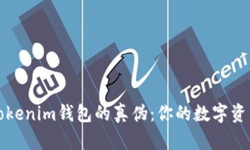 如何分辨Tokenim钱包的真伪：你的数字资产安全指南