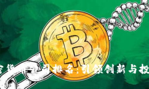 2023年意大利加密货币公司排名：引领创新与投资机遇的行业先锋