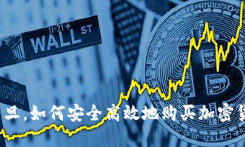 在约旦，如何安全高效地购买加密货币？
