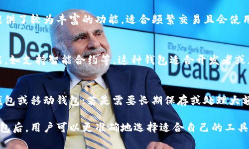 在Tokenim里，EOS钱包主要有几种类型，用户可以根据自己的需求和使用习惯选择合适的类型。以下是常见的几种EOS钱包：

1. 热钱包（Web Wallet）
热钱包通常是在线钱包，方便用户随时随地进行交易和管理资产。这种钱包的优点在于使用简单，用户只需登录即可进行操作。但由于热钱包连接互联网，安全性相对较低，用户需要特别注意保护自己的私钥和账号信息。

2. 冷钱包（Hardware Wallet）
冷钱包指的是将私钥保存于物理设备中的钱包，如Ledger或Trezor等硬件钱包。冷钱包由于不连接网络，安全性相对更高，适合长期保存大额资产。尽管其使用起来相对复杂，需要用户进行硬件设备的管理，但靠谱的冷钱包可以有效防止黑客攻击和网络风险。

3. 移动钱包（Mobile Wallet）
移动钱包是专为手机用户设计的钱包应用，用户可以在手机上方便地管理EOS资产。它通常具有便捷的用户界面，并且能够进行扫码收款等功能。这类钱包方便快捷，适合日常小额交易，适合年轻人的使用习惯，但用户仍需注意防止手机丢失或遭到恶意软件攻击。

4. 桌面钱包（Desktop Wallet）
桌面钱包是通过下载软件在电脑上管理EOS资产的钱包。其安全性较热钱包高，但相对于冷钱包又低一些。桌面钱包通常提供了较为丰富的功能，适合频繁交易且会使用电脑的用户。用户在使用时需保证其电脑的安全，并定期备份钱包数据。

5. 区块链钱包（Blockchain Wallet）
区块链钱包是直接与EOS区块链交互的一种钱包，通常由特定的区块链平台提供。它们的安全性较高，且具有一些特定功能，如支持智能合约等。这种钱包适合开发者或者对区块链技术有更深入了解的用户。

### 小结
选择最合适的EOS钱包需要根据个人的使用需求、交易习惯和安全考量来决定。若只是偶尔交易或小额使用，可以选择热钱包或移动钱包；若是需要长期保存或处理大额资金，冷钱包可能是更安全的选择。无论选择何种钱包，用户都需做好安全防护措施，关注私钥的保管，以确保资产的安全。

对于用户来说，了解每种钱包的特点及其适用场景是非常重要的，俗话说“工欲善其事，必先利其器”，在熟悉不同类型的钱包后，用户可以更准确地选择适合自己的工具来进行EOS资产管理。