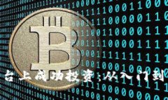 如何在Tokenim平台上成功投资：从入门到精通的全