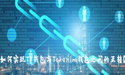 如何实现TP钱包与Tokenim钱包之间的互转？