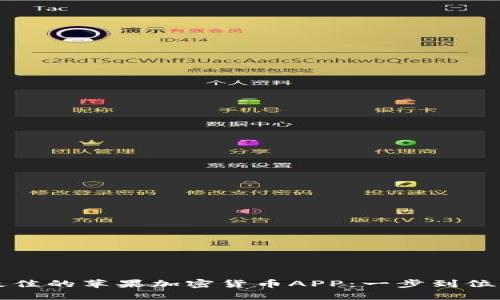 如何选择最佳的苹果加密货币APP：一步到位的全面指南