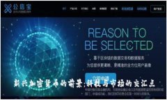 新兴加密货币的前景：科技与市场的交汇点