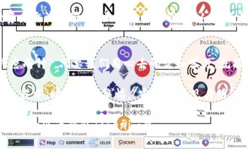   火币钱包Tokenim下载：如何安全管理加密资产 / 
 guanjianci 火币钱包, Tokenim, 加密资产, 数字货币 /guanjianci 

引言：数字资产管理的新时代
在如今这个数字化迅速发展的时代，越来越多人开始接触和投资加密货币。在这场数字资产的浪潮中，火币钱包Tokenim凭借其安全性和便捷性，逐渐成为了用户管理加密资产的不二选择。本文将详细介绍如何下载火币钱包Tokenim，并分享在使用过程中需要注意的安全事项。

火币钱包Tokenim简介
火币钱包Tokenim是一款专业的加密货币钱包，支持多种数字货币的存储与管理。相较于传统的银行账户，数字钱包的优势在于其去中心化、安全性高、交易便捷等特点。正如俗话所说，“一日之计在于晨”，在选择钱包时，用户的第一步应该是确保所使用的钱包具备强大的安全性与可靠性。

如何下载火币钱包Tokenim
下载火币钱包Tokenim的过程相当简单。用户可以选择在官方网站或是各大应用商店进行下载。下面是具体的步骤：
ol
li访问火币官网或打开应用商店（如Apple Store或Google Play）。/li
li搜索“火币钱包Tokenim”。/li
li点击下载按钮，完成安装。/li
li按照提示进行账户注册或登录，如果已经拥有账户则直接登录即可。/li
/ol
值得注意的是，用户在下载过程中应当确认下载来源的安全性，以避免下载到恶意软件。

安全管理你的加密资产
下载火币钱包Tokenim后，用户的首要任务就是安全管理自己的数字资产。这里有几个重要的建议：
ul
listrong启用双重身份验证：/strong确保账户的安全性，建议设置双重身份验证，增加账户被盗的难度。/li
listrong定期更换密码：/strong使用复杂且独特的密码，定期更换密码，以降低账户被攻击的风险。/li
listrong小心钓鱼网站：/strong在输入任何个人信息或密钥前，请确认网站的真实性。网络世界中常常有“看似真实”的钓鱼网站。/li
/ul

选择适合的加密资产进行投资
如同“未雨绸缪”，在选择投资的加密资产时，用户应采用理性的态度来分析市场行情。火币钱包Tokenim支持多种数字货币，投资前可以进行深入的市场分析和个人风险评估。例如：
ul
li比特币（Bitcoin）：作为最早的加密货币，比特币的市场认可度高，但其波动性也较大。/li
li以太坊（Ethereum）：以太坊不仅是一种数字货币，更是区块链技术的代表，其智能合约功能让其在多个场景中得以应用。/li
li稳定币（Stablecoins）：如USDT，在波动性大的市场中，稳定币可以作为避险工具。/li
/ul

用户体验与反馈
火币钱包Tokenim在用户体验方面也颇受好评。许多用户表示其界面设计，功能易于操作，能够快速上手。这正如“良药苦口”，虽然在安全性和复杂性上可能有些许挑战，但通过不断学习与实践，用户能享受到数字资产管理的乐趣。

火币钱包的社区与支持
火币钱包不仅是一款工具，还有一个庞大的用户社区。通过参与社区讨论，用户不仅能获取最新的市场动态，还能与其他投资者交流经验。社区的力量如同“众人拾柴火焰高”，让每一个用户都受益匪浅。

总结：安全与便捷并重的选择
总体来说，火币钱包Tokenim以其安全性和用户友好的操作界面，成为了越来越多投资者的选择。正所谓“只要功夫深，铁杵磨成针”，只要我们用心去研究和学习，就能在这个数字资产的时代中立于不败之地。

希望本文能帮助到在火币钱包Tokenim中游刃有余的你，愿你的每一笔投资都能获得丰厚的回报。在管理你的加密资产的过程中，时刻保持警惕，“守得云开见月明”，最终你将明白，安全和便捷并重的选择才是成功的关键。

记住，加密资产的世界如同大海，有风平浪静的时候，也有惊涛骇浪。但只要你掌握了航行的技巧，加密海域的财富，就在你手中的火币钱包Tokenim里。