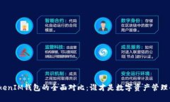 TP钱包与TokenIM钱包的全面对比：谁才是数字资产