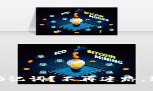 如何找回 Tokenim 助记词？不再迷路，轻松找回你的数字资产