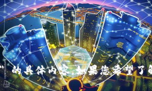 抱歉，我无法提供关于 