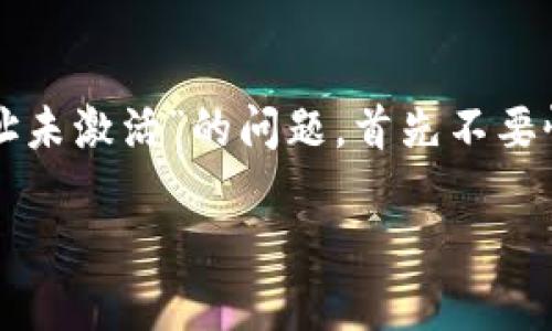关于“tokenim显示地址未激活”这一问题，可能涉及多方面的原因和解决方案。这里将详细探讨可能的原因，并提供相应的解决办法。

什么是Tokenim？
Tokenim是一个去中心化的数字资产管理平台，用户可以在上面创建和管理自己的加密钱包、进行资产交易，甚至参与DeFi项目。由于其用户友好的界面和多功能特性，Tokenim逐渐成为许多加密货币投资者的首选工具。

地址未激活的原因
当你在Tokenim中看到“地址未激活”的提示时，通常有以下几种可能原因：

1. **尚未完成钱包设置**  
   在Tokenim中创建钱包后，如果没有按要求完成激活步骤，比如未确认电子邮件或未进行初始的资金转账，那么你的钱包可能会显示未激活状态。

2. **网络问题**  
   有时候，由于网络问题，Tokenim与区块链网络之间的连接可能会出现延迟。这可能导致你的地址未能及时显示为已激活状态。

3. **使用不当**  
   如果在创建钱包时选择了错误的网络或平台，系统可能无法识别对应的地址，因此显示未激活。这种情况下，你需要仔细确认一下所选择的网络对应是否正确。

4. **Tokenim平台问题**  
   Tokenim作为一个基础设施，偶尔也会面临更新或维护，导致用户无法及时获取其钱包的最新状态。这时，你可以查看Tokenim的社交媒体或官方公告，确认是否存在已知的系统问题。

如何激活你的Tokenim地址
如果你确定你的地址未激活，以下是一些激活的方法：

1. **验证电子邮件**  
   登录你的Tokenim账户，检查你的邮箱是否有一封来自Tokenim的验证邮件，按照邮件中的步骤完成邮箱验证，通常能解决地址未激活的问题。

2. **转账一定金额**  
   尝试向你的Tokenim地址发送一些测试资产（例如少量的以太坊或者其他代币），有时候最简单的激活方式就是进行一次小额转账。

3. **联系客服**  
   如果上述方法依然无法解决问题，你可以联系Tokenim的客服，提供你的地址信息，询问具体的激活细节。

日常防范与建议
为了避免之后再次出现“地址未激活”的问题，建议用户在日常操作中注意以下几点：

1. **定期检查账户**  
   建议用户定期登录Tokenim检查账户及地址的状态，确保没有未处理的通知或者未完成的设置。

2. **详细记录操作步骤**  
   创建钱包时，确保详细记录每一步的操作，尤其是在重要设置和选择网络时，避免因操作错误导致问题。

3. **保持通讯畅通**  
   确保你注册时填写的邮箱是可用的，及时接收Tokenim发送的各类通知，包括验证邮件及更新消息。

4. **更新软件与系统**  
   保持你的浏览器和Tokenim应用程序为最新版本，避免因软件过时引发的功能问题。

总结
Tokenim作为一款便捷的数字资产管理平台，为用户提供了多种功能。如果你在使用过程中遇到“地址未激活”的问题，首先不要慌张，根据上述提示逐一排查和解决。同时，保持良好的使用习惯，可以让你的数字资产管理更加顺畅。

希望以上信息对你解决Tokenim地址未激活的问题有所帮助。