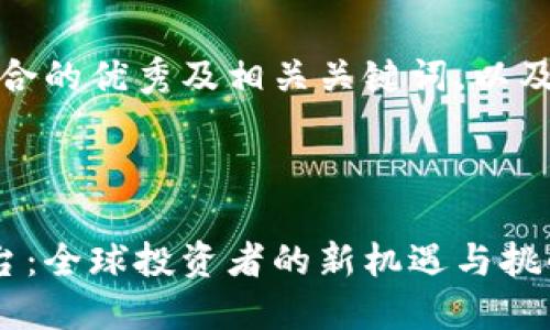 好的，以下是一个符合的优秀及相关关键词，以及围绕此的详细内容。

:

福布斯加密货币平台：全球投资者的新机遇与挑战