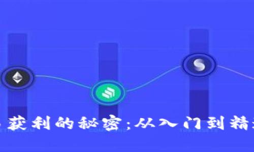 加密货币交易获利的秘密：从入门到精通的全面指南