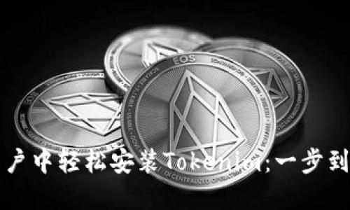 如何在中国用户中轻松安装Tokenim：一步到位的详细指南