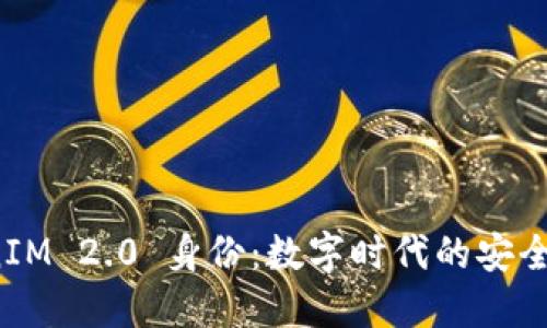 探索 TokenIM 2.0 身份：数字时代的安全与隐私保护