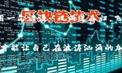 探索加密货币的世界：从比特币到以太坊的全景