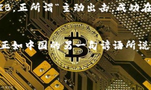   如何通过Tokenim平台安全购买SHIB：详细指南与实用技巧 /   
 guanjianci Tokenim, SHIB, 加密货币, 购买指南 /guanjianci 

引言：数字货币的新时代
随着区块链技术的飞速发展，数字货币已逐渐进入大众视野。在众多的加密货币中，SHIB（Shiba Inu）因其独特的社区文化及强大的市场营销策略，吸引了大量投资者的关注。在这篇文章中，我们将详细介绍如何通过Tokenim平台安全地购买SHIB，并分享一些实用的技巧和建议，帮助你在这个充满机会和挑战的市场中立足。

什么是Tokenim？
Tokenim是一个全方位的加密货币交易平台，旨在为用户提供安全、高效的交易体验。该平台以用户友好的界面和强大的交易工具而闻名，非常适合新手和有经验的交易者。通过Tokenim，用户可以轻松地购买、出售或交易多种加密货币，其中就包括SHIB。

为何选择购买SHIB？
SHIB是一种基于以太坊的加密货币，它以狗狗币的社区文化为基础，快速获得了追随者。其背后的理念和社区活动使得SHIB不仅仅是一种投机工具，更是许多人心中的“狗狗币第二”。通过参与SHIB社区，不少投资者找到了归属感，这种情感连接在金融市场中是非常重要的。
此外，SHIB的低交易门槛和高波动性吸引了许多风险偏好的投资者。正如中国的谚语所说：“不怕慢，就怕站。”在适合的时机抓住机会，是投资成功的关键。

如何在Tokenim上购买SHIB
h4步骤一：创建账户/h4
首先，你需要在Tokenim上创建一个账户。访问Tokenim官网，点击“注册”，填写必要的信息，如电子邮件地址和密码。在输入信息时，请确保使用一个强密码，防止账户被黑客攻击。注册完成后，务必进行身份验证，以提高账户的安全性。

h4步骤二：充值资金/h4
一旦账户创建成功，你需要充值资金以便购买SHIB。Tokenim支持多种充值方式，包括银行转账、信用卡或其他加密货币。根据你的方便选择合适的充值方式，然后按照平台提示完成资金的充值。

h4步骤三：寻找SHIB/h4
在资金到账后，进入交易页面。在搜索框中输入“SHIB”，你将看到与SHIB相关的交易对。选择你想要交易的SHIB对，例如SHIB/USDT或SHIB/BTC，点击进入交易界面。

h4步骤四：下单购买/h4
在交易界面，你可以看到当前的市场价格和交易深度。根据你的需求，选择合适的购买数量和价格，点击“买入”完成交易。需要注意的是，建议初次购买时选择市场价买入，以避免价格波动带来的损失。

h4步骤五：查看资产/h4
成功购买SHIB后，你可以在“资产”页面查看你的持有量。Tokenim提供安全的数字钱包存储你的加密货币，但为了更高的安全性，建议你把SHIB转到自己的硬件钱包中。正如一日之计在于晨，早早做好准备总是最好的选择。

如何安全持有SHIB？
在购买之后，持有SHIB的安全性也是一个不可忽视的问题。以下是一些实用的安全建议：
ul
    listrong使用硬件钱包：/strong将你的SHIB转移到硬件钱包中，以避免被黑客攻击。/li
    listrong启用双重验证：/strong确保你的Tokenim账户启用了双重验证，这增加了账户的安全性。/li
    listrong定期备份：/strong务必定期备份你的私钥和助记词，以防丢失。/li
    listrong小心网络钓鱼：/strong在访问Tokenim时，请确保你正在访问官网，避免受骗上当。/li
/ul

参与SHIB社区，获取更多收益
除了单纯的交易，参与SHIB的社区活动也能为你带来额外的收益。SHIB社区定期举办各种活动，比如空投、抽奖等，积极参与可以让你获得更多的SHIB，正所谓“主动出击，成功在握”。

总结
通过Tokenim平台购买SHIB其实并不复杂，只要按照步骤进行操作，同时注意安全和风险管理，相信你一定能够在这个市场中找到属于自己的机会。正如中国的另一句谚语所说：“工欲善其事，必先利其器。”在加密货币投资中，拥有正确的工具和知识，将为你的成功奠定基础。

希望这篇文章能为你在Tokenim上购买SHIB提供有价值的指导，祝你投资顺利，财源广进！