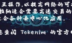 Tokenim 是一款区块链项目，支持多个公链，以便用