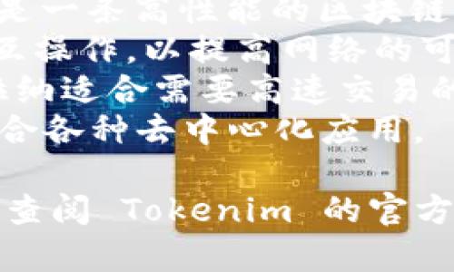 Tokenim 是一款区块链项目，支持多个公链，以便用户可以在不同的生态系统中进行操作和交互。根据其最新动态，Tokenim 支持的公链包括：

1. **以太坊（Ethereum）** - 作为最受欢迎的智能合约平台之一，以太坊为开发者和用户提供了广泛的功能和灵活性。
2. **币安智能链（Binance Smart Chain, BSC）** - 这是一条高性能的区块链，旨在实现去中心化金融（DeFi）和其他区块链应用。
3. **波卡（Polkadot）** - 波卡允许不同区块链之间进行互操作，以提高网络的可扩展性和安全性。
4. **索拉纳（Solana）** - 以高吞吐量和低延迟著称，索拉纳适合需要高速交易的应用场景。
5. **Avalanche** - 以其模块化和高可扩展性而闻名，适合各种去中心化应用。

具体支持的公链可能会随着项目的发展而有所调整，建议您查阅 Tokenim 的官方网站或相关文档，以获取最新的信息和支持的公链列表。