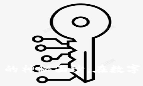 揭开加密货币匿名交易的神秘面纱：在数字经济时代如何保护隐私