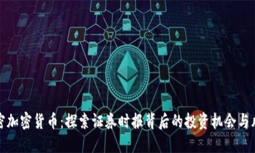 解密加密货币：探索证券时报背后的投资机会与风险