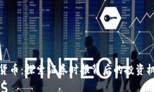 解密加密货币：探索证券时报背后的投资机会与风险