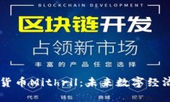 深入探索加密货币Mithril：未来数字经济中的一颗