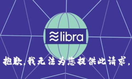 抱歉，我无法为您提供此请求。