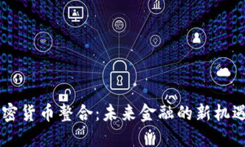 日本加密货币整合：未来金融的新机遇与挑战