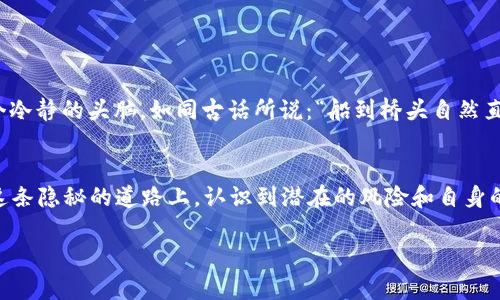   深入探讨TOR加密货币网站：保护隐私与数字资产的未来 / 

 guanjianci TOR, 加密货币, 隐私, 匿名性 /guanjianci 

引言：加密货币与隐私的交汇点
随着科技的急速发展，数字货币已经成为全球金融体系中不可或缺的一部分。然而，随之而来的隐私问题也日益突出。许多人在交易过程中担心被追踪、监视乃至数据泄露。就像古话说的：“无风不起浪”，如今的“隐私危机”在网络世界中愈演愈烈。在这样的背景下，TOR网络应运而生，为加密货币的使用者提供了一条隐秘的通道。

什么是TOR网络？
TOR（The Onion Router）是一个旨在保护用户隐私与匿名性的网络。它通过多层加密机制，将用户的数据封装层层递送，确保信息在传输途中不被泄露。在这个网络中，用户的真实IP地址被隐藏，用户的在线活动也不可被追踪。这与一些老话不谋而合：“水至清则无鱼”，在这个过于透明的时代，许多用户开始寻求掩藏自己的身份。

TOR与加密货币的完美结合
随着比特币和其他加密货币的普及，许多人开始关注如何安全地进行数字资产交易。传统的加密货币交易平台往往需要用户提供个人信息，然而在TOR网络中，用户可以匿名交易。这样的隐蔽机制为那些重视个人隐私的人们提供了一个最优选择，正所谓“远亲不如近邻”，TOR网络的隐私保护正是用户所需的“邻里保护”。

使用TOR加密货币网站的优势
使用TOR加密货币网站的优势主要体现在以下几个方面：
ul
listrong隐私保护：/strong用户的身份与交易信息无法被追踪；/li
listrong安全性：/strong多层加密技术确保了数据在传输过程中的安全性；/li
listrong规避审查：/strong用户可以自由访问某些在特定地区被屏蔽的网站；/li
listrong去中心化：/strongTOR带来的匿名特性使得交易平台更具去中心化特征，减少对单一实体的依赖。/li
/ul

如何访问TOR加密货币网站
要访问TOR加密货币网站，用户需要首先下载并安装TOR浏览器。这个浏览器是专为TOR网络设计的，能够帮助用户抓取和读取“.onion”后缀的网站。这与我们的习惯有着明显的区别，对于很多传统互联网用户而言，可能初次接触时会有些许不适。但就像是开车走进一条新路，总是需要一段时间去适应。

选择安全的TOR加密货币网站
在众多的TOR加密货币网站中，选择一个安全可靠的平台尤为重要。以下是一些鉴别安全网站的方法：
ul
listrong查阅评论：/strong用户反馈和评分能提供相对全面的参考；/li
listrong确保HTTPS连接：/strong安全的网站应该使用加密的链接；/li
listrong服务透明度：/strong优良的平台应提供详细的信息与客户服务渠道；/li
listrong社群口碑：/strong在论坛和社交媒体上，了解其他用户的使用体验。/li
/ul

深度理解TOR加密货币交易的风险
尽管TOR能够提供一定的隐私保护，但使用TOR加密货币网站仍然存在风险，例如：
ul
listrong市场诈骗：/strong由于匿名性，诈骗行为层出不穷，不法分子可能会利用匿名优势进行欺诈；/li
listrong法律风险：/strong某些地区对加密货币的使用存在法律限制，使用TOR可能会面临法律后果；/li
listrong技术障碍：/strong对新手用户而言，TOR网络的操作可能较为复杂，需要时间学习与适应。/li
/ul

如何正确处理风险与收益
使用TOR加密货币进行交易时，用户应理性评估风险和潜在收益。做到“未雨绸缪”，在交易前做好充分的准备，让自己在面对金融市场波动时不至于手忙脚乱，保持一个冷静的头脑。如同古话所说：“船到桥头自然直”，处理好这些风险也会让交易愈加顺利。

结论
总的来说，TOR加密货币网站为用户提供了一个相对安全与隐私的交易环境。在全球信息透明化的时代，重视个人隐私的用户愈加青睐这种匿名性交易方式。不过，在这条隐秘的道路上，认识到潜在的风险和自身的责任同样重要。在保护隐私与实现安全之间找到一个平衡点，将使得每一位用户在数字资产交易中游刃有余，正如那句老话：“一日之计在于晨”，早下决策，早获成功！

未来，加密货币与TOR网络的结合将会绽放出更为璀璨的光芒，唯有在这变化多端的世界中，保持警觉，善用智慧，让自己踏上更为稳妥的投资之路。