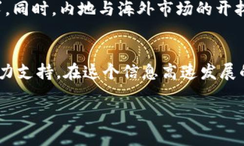   Tokenim钱包：揭开海外与内地版本的神秘面纱 / 
 guanjianci Tokenim钱包, 海外版本, 内地版本, 数字资产 /guanjianci 

Tokenim钱包简介
在当今数字资产迅猛发展的时代，Tokenim钱包作为一个新兴的数字钱包平台，其影响力越来越大。它不仅为用户提供了安全、便捷的数字资产存储和管理解决方案，还在技术上实现了多种功能，满足了不同人群的需求。在使用Tokenim钱包之前，我们有必要深入了解它的不同版本，特别是海外版和内地版的区别。

Tokenim钱包的功能特色
Tokenim钱包首要的功能便是存储和管理用户的数字资产，包括比特币、以太坊等主流加密货币。此外，Tokenim钱包还提供了交易记录查看、资产增值、实时市场监控等功能。这些功能让用户不仅可以安全存储资产，还能灵活参与市场交易。在这方面，Tokenim已经做到了一定的用户友好性，拥有直观的用户界面以及简单的操作流程。

海外版本与内地版本的区别
Tokenim钱包的海外版本与内地版本之间的主要区别在于法规政策、功能模块和用户体验方面。首先，海外版本通常会受到更为宽松的法规影响，用户能够自由地参与更多的加密货币交易和投资。而在国内，由于政策的限制，内地版本的Tokenim钱包需要遵循更为严格的监管措施，这也导致用户在使用过程中可能会受到某些功能的限制。

法规限制与市场需求
“上天入地，无所不至。”这句俗语在数字资产领域同样适用。由于各国对加密货币的态度各异，Tokenim钱包的两版产品也因此应运而生。尤其是在中国大陆，政府对加密货币的监管相对严格，这导致内地版本需要在产品设计和功能开发上考虑合规性。因此，虽然内地用户对加密资产的需求旺盛，Tokenim团队却必须在功能上有所取舍，以保持合法合规。

用户体验与设计
在用户体验方面，Tokenim的设计团队十分注重界面的友好性与操作的便捷性。不管是海外版还是内地版，Tokenim钱包的界面都是经过精心设计的。在支付流程中，用户可以享受到“一手交钱，一手交货”的便捷。同时，由于内地用户习惯于使用人民币进行支付，内地版Tokenim钱包在支付方式上进行了特别，以满足用户的使用习惯。

文化与地域特征的碰撞
“血浓于水”，这句古老的谚语传达了人们对归属感的渴望。在Tokenim钱包的设计中，同样融入了多元文化的元素。比如，海外用户在选择加密货币时，可能会更倾向于投资主流币种，而内地用户则可能更关注新兴项目的潜力。此外，不同地区的用户在使用习惯上也会有所不同，Tokenim钱包因而根据各地域的文化、风俗进行，让每位用户都能体会到贴心的服务。

未来展望
在数字资产行业不断升级的背景下，Tokenim钱包未来的发展前景广阔。随着全球对加密货币接受程度的提高，Tokenim团队也在不断产品，以期满足更多用户的需求。同时，内地与海外市场的开拓也将为Tokenim带来更多的可能性。正如“千里之行，始于足下”，Tokenim钱包在继续前行的过程中，将不忘用户体验与合规性的重要性。

结语
无论你是选择使用Tokenim的海外版本还是内地版本，了解两者的差异都是十分重要的。希望本文能够帮助你更好地理解Tokenim钱包，为你的数字资产管理提供有力支持。在这个信息高速发展的时代，掌握全面的信息就是掌握了机遇的钥匙。

（注：上述内容仅为示例，并不具体反映Tokenim钱包的实际功能或政策。如有需要，请以官方信息为准。）