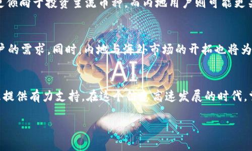   Tokenim钱包：揭开海外与内地版本的神秘面纱 / 
 guanjianci Tokenim钱包, 海外版本, 内地版本, 数字资产 /guanjianci 

Tokenim钱包简介
在当今数字资产迅猛发展的时代，Tokenim钱包作为一个新兴的数字钱包平台，其影响力越来越大。它不仅为用户提供了安全、便捷的数字资产存储和管理解决方案，还在技术上实现了多种功能，满足了不同人群的需求。在使用Tokenim钱包之前，我们有必要深入了解它的不同版本，特别是海外版和内地版的区别。

Tokenim钱包的功能特色
Tokenim钱包首要的功能便是存储和管理用户的数字资产，包括比特币、以太坊等主流加密货币。此外，Tokenim钱包还提供了交易记录查看、资产增值、实时市场监控等功能。这些功能让用户不仅可以安全存储资产，还能灵活参与市场交易。在这方面，Tokenim已经做到了一定的用户友好性，拥有直观的用户界面以及简单的操作流程。

海外版本与内地版本的区别
Tokenim钱包的海外版本与内地版本之间的主要区别在于法规政策、功能模块和用户体验方面。首先，海外版本通常会受到更为宽松的法规影响，用户能够自由地参与更多的加密货币交易和投资。而在国内，由于政策的限制，内地版本的Tokenim钱包需要遵循更为严格的监管措施，这也导致用户在使用过程中可能会受到某些功能的限制。

法规限制与市场需求
“上天入地，无所不至。”这句俗语在数字资产领域同样适用。由于各国对加密货币的态度各异，Tokenim钱包的两版产品也因此应运而生。尤其是在中国大陆，政府对加密货币的监管相对严格，这导致内地版本需要在产品设计和功能开发上考虑合规性。因此，虽然内地用户对加密资产的需求旺盛，Tokenim团队却必须在功能上有所取舍，以保持合法合规。

用户体验与设计
在用户体验方面，Tokenim的设计团队十分注重界面的友好性与操作的便捷性。不管是海外版还是内地版，Tokenim钱包的界面都是经过精心设计的。在支付流程中，用户可以享受到“一手交钱，一手交货”的便捷。同时，由于内地用户习惯于使用人民币进行支付，内地版Tokenim钱包在支付方式上进行了特别，以满足用户的使用习惯。

文化与地域特征的碰撞
“血浓于水”，这句古老的谚语传达了人们对归属感的渴望。在Tokenim钱包的设计中，同样融入了多元文化的元素。比如，海外用户在选择加密货币时，可能会更倾向于投资主流币种，而内地用户则可能更关注新兴项目的潜力。此外，不同地区的用户在使用习惯上也会有所不同，Tokenim钱包因而根据各地域的文化、风俗进行，让每位用户都能体会到贴心的服务。

未来展望
在数字资产行业不断升级的背景下，Tokenim钱包未来的发展前景广阔。随着全球对加密货币接受程度的提高，Tokenim团队也在不断产品，以期满足更多用户的需求。同时，内地与海外市场的开拓也将为Tokenim带来更多的可能性。正如“千里之行，始于足下”，Tokenim钱包在继续前行的过程中，将不忘用户体验与合规性的重要性。

结语
无论你是选择使用Tokenim的海外版本还是内地版本，了解两者的差异都是十分重要的。希望本文能够帮助你更好地理解Tokenim钱包，为你的数字资产管理提供有力支持。在这个信息高速发展的时代，掌握全面的信息就是掌握了机遇的钥匙。

（注：上述内容仅为示例，并不具体反映Tokenim钱包的实际功能或政策。如有需要，请以官方信息为准。）