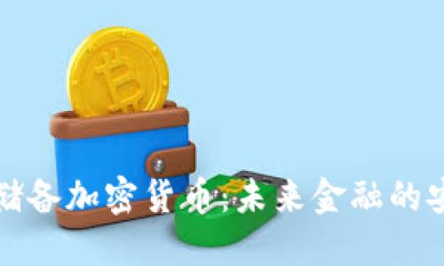黄金储备加密货币：未来金融的安全港