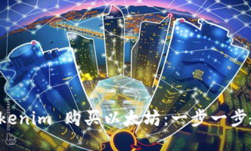 如何通过 Tokenim 购买以太坊：一步一步教你轻松入门