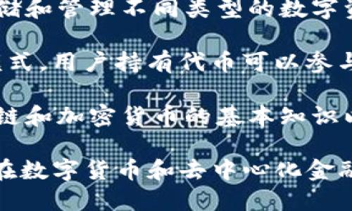 Tokenim 是一个基于区块链技术的项目，致力于提供多种去中心化金融（DeFi）和数字资产相关的解决方案。其支持的主要功能包括但不限于以下几项：

1. **交易和交换**：Tokenim 支持用户在去中心化交易所（DEX）上进行各种数字资产的交易和交换，确保流动性和安全性。

2. **投资机会**：通过其平台，用户可以参与各种投资机会，包括流动性挖掘、质押和收益农场等，以获得额外的收益。

3. **钱包服务**：Tokenim 提供安全的钱包服务，用户可以存储和管理不同类型的数字资产，确保其资产的安全性。

4. **社区治理**：Tokenim 采用去中心化自治组织（DAO）的模式，用户持有代币可以参与平台的治理，提出和投票决定平台的发展方向。

5. **教育和支持**：Tokenim 提供丰富的教育资源，帮助区块链和加密货币的基本知识以及如何安全地参与 DeFi 生态系统。

这些功能使 Tokenim 成为一个多元化的平台，旨在满足用户在数字货币和去中心化金融领域的各种需求。