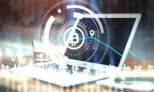 深入解析美国加密货币领域：挑战与机遇