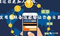 在区块链和数字货币交易中，转账备注（或称为