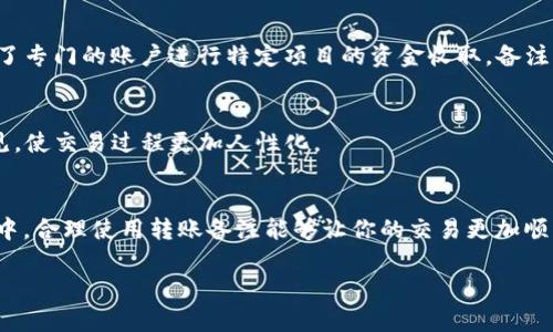 在区块链和数字货币交易中，转账备注（或称为“标签”、“说明”）是用户在进行转账时填写的一段附加信息。对于使用 tokenim 等平台进行交易的用户来说，转账备注有一定的功能和重要性。以下是转账备注的一些主要用途：

1. 识别交易来源
转账备注使得收款方能够识别这笔交易的来源。例如，在进行多个交易时，用户可以通过备注变量来区分每笔款项的用途和来源，避免在记录和管理资金时造成混乱。这在个人和商户的财务管理中尤为重要。

2. 增强交易的透明度
通过填写转账备注，用户能够在交易中添加更多上下文信息，从而提升交易的透明度。这不仅对自己有用，也会让接收方更容易理解交易的目的。例如，备注中可以具体说明资金是用于购买某个商品还是支付某项服务。

3. 促进回款和对账
在商业交易中，使用转账备注可以有效地促进回款和对账。例如，商家在给客户发货后，可以要求客户在付款时填写特定的备注，以便商家能够快速、准确地识别到这笔款项与订单的关联，简化了后续账务的处理流程。

4. 减少交易错误
当交易方在进行较大金额的资金转账时，备注可以用来提醒交易的目的，减少误转或错误操作的可能性。例如，如果使用了专门的账户进行特定项目的资金收取，备注可以防止资金流向错误的账户。

5. 增加用户交互体验
在一些去中心化金融（DeFi）或社交交易平台上，交易备注可以用作用户之间互动的一种方式，分享相关信息、建议或意见，使交易过程更加人性化。

总结
总的来说，tokenim 的转账备注功能不仅可以帮助用户识别和管理交易，还增强了交易的透明度和安全性。在实际操作中，合理使用转账备注能够让你的交易更加顺畅，减少潜在的误会和错误。而在这个日新月异的数字货币时代，了解并善用这些小功能，将使你的交易体验更上一层楼。

希望以上信息对您有所帮助！如果您有其他问题，欢迎继续提问。