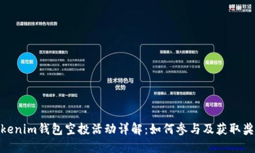 Tokenim钱包空投活动详解：如何参与及获取奖励