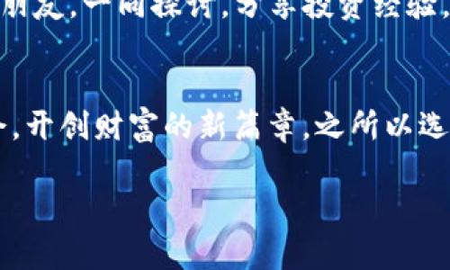 如何在Schwab平台上安全投资加密货币：新手指南
Schwab，加密货币，投资，金融科技/guanjianci

引言：加密货币的崛起与投资机会
在近几年的金融市场中，加密货币如雨后春笋般崛起，吸引了越来越多的投资者注意。特别是在像Charles Schwab这样的传统金融机构，随着时代的发展，开始拓展其产品线，向用户提供加密货币投资的机会。不少用户初步了解加密货币时，可能会感到疑惑与不安，这使得一些新手在踏出第一步时犹豫不决。

俗话说：“一日之计在于晨。”早期的投资往往能够帮助你获得更大的回报。在这篇文章中，我们将深入探讨如何在Schwab平台上安全投资加密货币，并提供一些实用的建议和技巧，让你在这一波投资热潮中立于不败之地。

Schwab平台的优势
Charles Schwab是一家历史悠久的证券公司，以其用户友好型的投资平台和优质的客户服务著称。随着金融科技的发展，Schwab也逐渐向加密货币投资领域扩展。

选择在Schwab投资加密货币有几个明显的优势：
ul
    li大品牌的信誉和安全性：作为一家受监管的金融机构，Schwab提供了良好的保障，确保用户的资金安全。/li
    li一站式投资平台：用户可以将传统投资与加密货币投资结合，便于管理资产。/li
    li丰富的教育资源：Schwab提供了大量的教育资料，帮助新手投资者了解加密货币的市场动态与投资策略。/li
/ul

加密货币投资的基础知识
在开始投资前，新手需要了解一些基本的加密货币知识，这样才能在市场中立足。

h4加密货币的定义/h4
加密货币是一种依赖于密码学技术来确保交易安全的数字货币。比特币（Bitcoin）、以太坊（Ethereum）等是目前市面上最为知名的加密货币。

h4投资与交易的区别/h4
投资是为了长期持有，而交易则是针对价格波动进行短期盈利。要明确自己的目标，决定是适合投资还是交易。

在Schwab账户中投资加密货币的步骤
具体来说，在Schwab开户投资加密货币的流程如下：

h41. 注册Schwab账户/h4
首先，你需要在Charles Schwab官方网站上完成注册。需要提供一些个人信息，如姓名、地址、联系方式等。

h42. 账户验证/h4
一旦注册完成，Schwab会要求你进行身份验证。这是为了确保投资的安全性，可能需要上传身份证明文件。

h43. 资金入金/h4
账户验证通过后，你需要将资金转入你的Schwab账户。可以选择银行转账或支票等方式进行入金。

h44. 探索加密货币投资选项/h4
在Schwab的平台上，你可以找到各种不同的加密货币产品。无论是直接购买数字货币，还是通过交易所交易基金（ETF）投资加密货币，都可以选择。

投资加密货币的注意事项
在踏入加密货币市场之前，有几条重要的建议需要牢记：

h41. 风险意识/h4
加密货币市场波动极大，价格瞬息万变，投资者必须具备良好的风险意识。“高风险，高回报”是加密市场的一句老话。

h42. 研究与分析/h4
在决策之前，务必对所投资的加密货币进行深入研究，了解其背后的技术、团队以及市场前景。

h43. 分散投资/h4
不要将所有资金投入单一的加密货币。分散投资可以降低风险，如同“一颗老鼠屎坏了一锅粥”，一个错误的投资决策可能会导致整体资产缩水。

总结：在Schwab安全投资加密货币的未来
在当今快速发展的金融科技时代，加密货币的投资机会不可小觑。选择Schwab这一有信誉的投资平台，可以提升你的投资体验和资金安全感。一方面，你能够享受到专业的金融服务，另一方面，它也为你打开了一扇通向未来投资的窗户。

随着对加密货币了解的深入，逐步树立起稳健的投资策略，才能更好地在这个瞬息万变的市场中获利。不妨在这个过程中，寻找志同道合的朋友，一同探讨，分享投资经验，毕竟“众人拾柴火焰高”。

最后的寄语
对于每一位有志于投资加密货币的用户而言，今日的学习和准备，将是未来成功的基石。希望每位投资者都能在Schwab的帮助下，把握机会，开创财富的新篇章。之所以选择了这条路，便是为了追逐金融自由的梦想。加油吧，未来属于你！

此文旨在给新手提供关于在Schwab投资加密货币的全面指导，希望能帮助每位期望在这一市场取得成功的人。