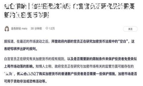 关于“tokenim停止运行”的问题，可能涉及到特定的区块链项目或数字货币平台。以下是一些可能的解释和相关信息。

什么是TokenIM？
TokenIM是一款数字资产管理平台，类似于钱包的功能，它支持多种数字货币的存储和交易。用户可以通过TokenIM方便地管理他们的加密资产，并参与各种区块链项目的投票、交易等活动。

TokenIM为何停止运行？
TokenIM停止运行的原因可能有很多，以下是一些常见的可能性：
ul
    listrong技术问题：/strong在区块链技术快速发展与更新的背景下，TokenIM可能面临技术上的挑战，例如系统漏洞、安全风险等，导致其无法继续正常运营。/li
    listrong市场竞争：/strong随着更多的数字资产管理平台和钱包的出现，TokenIM可能因未能跟上行业发展而失去市场份额，从而影响其可持续经营。/li
    listrong法律合规：/strong随着世界各国对加密货币的监管逐渐加强，TokenIM可能因为合规问题而被迫停止运营，尤其是在某些国家或地区面临的法律限制。/li
    listrong团队决策：/strong项目团队可能决定结束这个项目，转而投资于更有潜力的区块链项目或者其他技术方向。/li
/ul

后续影响及用户建议
对于TokenIM用户来说，停止运行意味着需要寻找其他替代方案来管理和交易他们的数字资产。建议用户：
ul
    listrong备份资产：/strong确保你在TokenIM上存储的所有资产都已经备份并转移到其他安全的钱包中，以免资产损失。/li
    listrong关注社区信息：/strong保持关注TokenIM及其社区的官方声明，了解情况的发展和任何潜在的解决方案。/li
    listrong选择成熟平台：/strong在选择数字资产管理平台时，考虑选择那些市场上已经稳定运行且拥有较多用户和较高安全性的产品。/li
/ul

总结
无论是TokenIM停止运营还是其他任何数字资产平台的变故，用户在使用这些产品时应始终保持警惕，理性投资。同时，选择成熟度较高、安全性较强的平台来保护自己的资产至关重要。

希望这些信息对你有所帮助！如果有其他具体内容需求或进一步的问题，请告诉我！