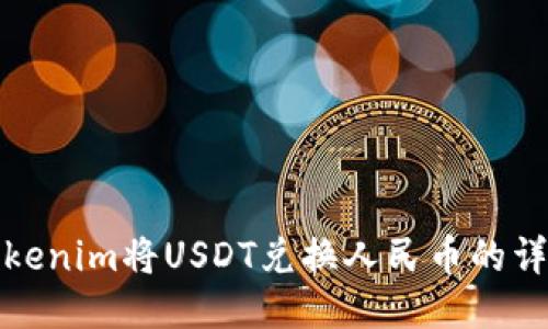 使用Tokenim将USDT兑换人民币的详细指南