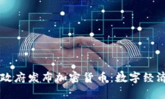 巴西联邦政府发布加密货币：数字经济的新篇章