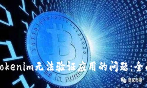 解决国际版Tokenim无法验证应用的问题：全面指南与技巧