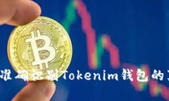 如何准确识别Tokenim钱包的真假？