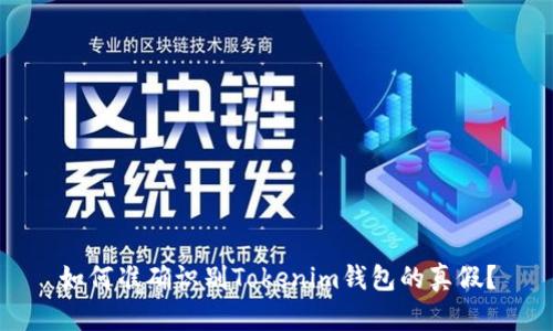 如何准确识别Tokenim钱包的真假？