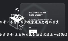 思考一个符合用户搜索并且支持的优秀 加密货币