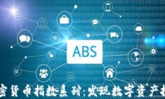 深入探索加密货币指数系列：发现数字资产投资