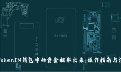 如何将TokenIM钱包中的资金提取出来：操作指南与
