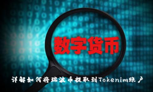 详解如何将瑞波币提取到Tokenim账户