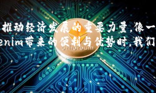   Tokenim的优点：价值、透明度与社区驱动的未来 / 
 guanjianci Tokenim, 区块链技术, 社区驱动, 数字资产 /guanjianci 

引言：数字时代的新机遇
在数字经济迅猛发展的今天，Tokenim作为一种新兴的区块链技术，正悄然改变着我们对价值存储、交易和社区的理解。特别是在这个“信息为王”的时代，Tokenim的优势不仅体现在其技术本身，更在于它所赋予用户的新机遇与新体验。

1. 什么是Tokenim？
Tokenim是一种基于区块链的数字资产，这意味着它具有去中心化、透明性以及不可篡改性等特点。它的用户可以轻松地在全球范围内进行价值转移，打破了传统金融系统中复杂的交易壁垒。简而言之，Tokenim通过技术手段，让“钱”变得更加灵活和智能。

2. Tokenim的主要优点

h42.1 去中心化与安全性/h4
Tokenim采用区块链技术，这为其提供了极高的安全性。每一笔交易都被记录在一个不可篡改的分布式账本上，有效杜绝了伪造和作弊。这就好比“防火墙”，确保每个用户的资产都能得到保护，听起来多爽！

h42.2 透明度和信任/h4
在Tokenim的生态系统中，每一笔交易都是公开透明的。用户可以随时查阅交易记录，了解资金流向。这种透明度不仅增强了用户之间的信任感，也促使整个生态系统朝着健康和可持续的方向发展。“光明正大”是Tokenim追求的信条。

h42.3 社区驱动，人人参与/h4
Tokenim的成功离不开其强大的社区支持。用户不仅是参与者，还是决策者。通过投票机制和社区讨论，用户可以参与到项目的发展中来。这就像是一场盛大的“集体舞”，每个人都可以是其中的一部分。正如那句老话：“众人拾柴火焰高”。

h42.4 低成本交易/h4
相较于传统金融体系，Tokenim的交易手续费非常低。这意味着用户在进行消费和投资时，可以节省大量的资金。这一优势尤为适合小额交易和跨境支付，难怪人们纷纷跳入这个“主动脉”中，想要享受这份便宜的“盛宴”。

3. Tokenim的应用场景
Tokenim不仅仅停留在理论上，其在实际应用中也展现出巨大的潜力。从线上支付、产品追踪到激励机制，Tokenim的应用覆盖了诸多领域。

h43.1 在线支付的未来/h4
随着电商的普及，越来越多的商家开始接受Tokenim进行支付。这不仅提高了支付的便捷性，也减少了交易风险。消费者只需扫一扫，就能完成支付，简单快捷，像是一场“魔法”。

h43.2 产品追踪与溯源/h4
很多企业已经开始使用Tokenim技术对其产品进行追踪。消费者可以通过扫描产品上的二维码，了解其生产和运输的每一个环节。这一做法不仅增强了消费者对品牌的信任，也提高了产品的透明度。“知根知底”，才是消费的真实需求。

h43.3 激励机制与社群建设/h4
Tokenim的应用还体现在社群建设和用户激励中。平台可以通过发行Token来激励用户参与社区的建设与发展，鼓励用户积极提供反馈和建议。这种做法形成了良性的循环，许多用户期待着成为这一过程中不可或缺的一部分。

4. 结论：Tokenim的未来展望
随着区块链技术的不断成熟，Tokenim将在更多的领域中发挥重要作用。未来，我们有理由相信，Tokenim将成为推动经济发展的重要力量，像一颗冉冉升起的新星。
总的来说，Tokenim不仅是一种创新的支付方式，更是未来数字经济的重要参与者。正如“过犹不及”，在享受Tokenim带来的便利与优势时，我们也要谨记安全的重要性，以确保我们的数字资产在这个新时代中得到妥善保护。

希望这篇文章能让大家更好地理解Tokenim的优点，抓住这个数字化浪潮带来的机遇！